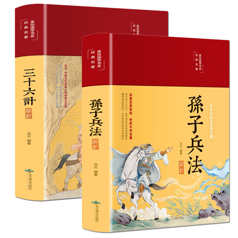 正版2册 孙子兵法与三十六计解析 布面精装 白话文白对照 彩图珍藏版 美绘国学书系 中国军事谋略书籍