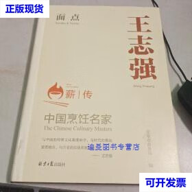 【二手九成新】中国烹饪名家 王志强 面点  未拆封 北京商务馆 北京