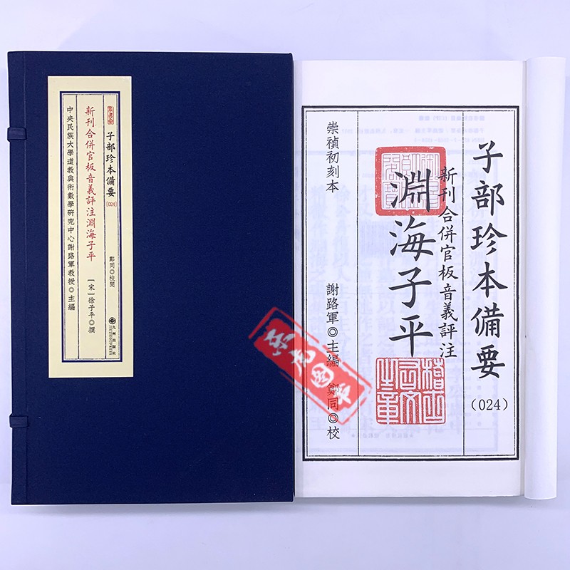 官板渊海子平 徐子平/著 子部珍本备要24 新刊合并官板音义评注渊海子平 宣纸线装全2册
