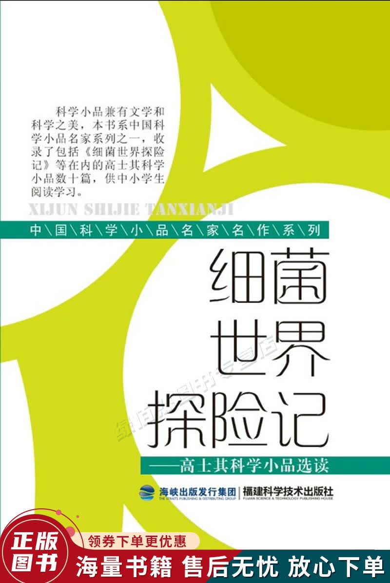正版旧书 中国科学小品名家名作系列·细菌世界探险记:高士其科学小品