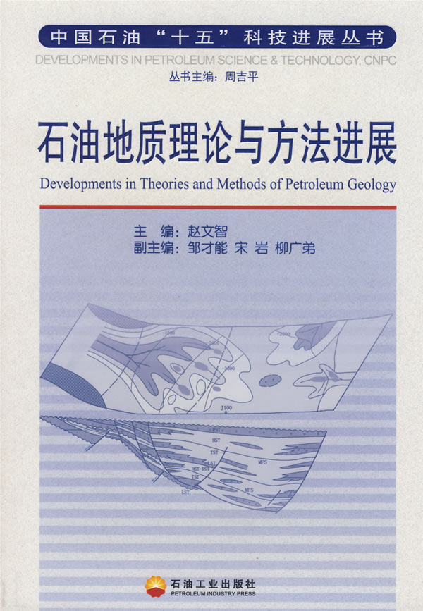石油地质理论与方法进展 赵文智