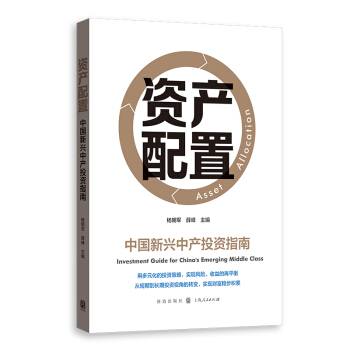 资产配置—中国新兴中产投资指南【正版图书】