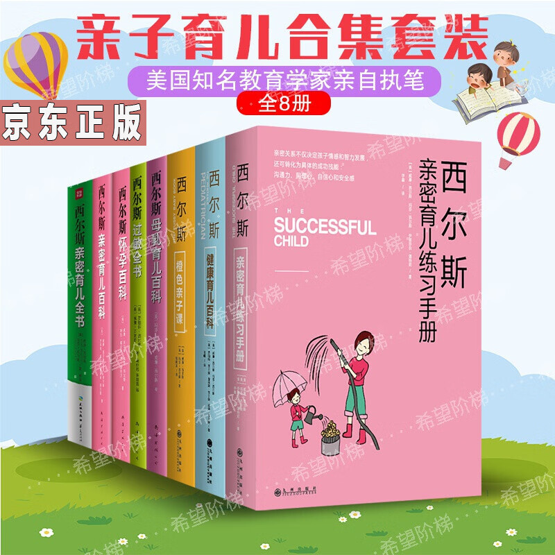西尔斯育儿百科套装8册西尔斯怀孕百科+西尔斯亲密育儿百科全书 全新软精装版+西尔斯亲密育儿练习手册+