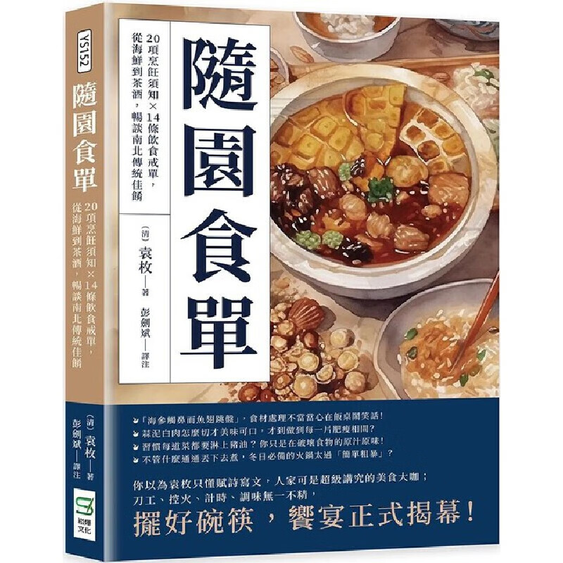 预售 隨園食單：20項烹飪須知×14條飲食戒單，從海鮮到茶酒，暢談南北傳統佳餚 崧燁文化 袁枚