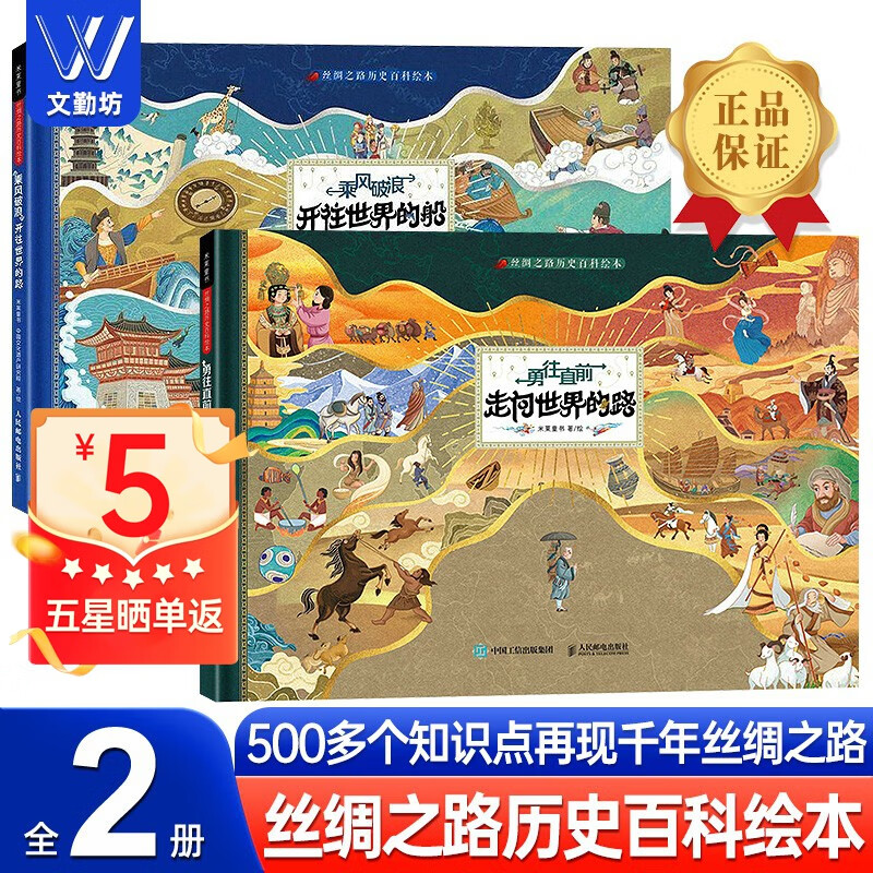丝绸之路历史科普百科绘本2册勇往直前走向