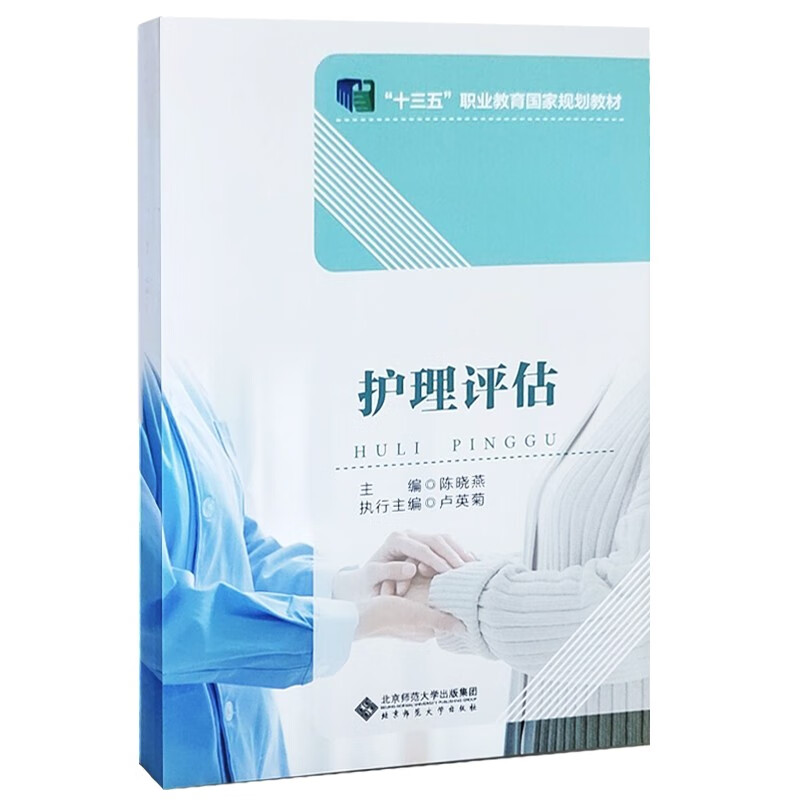正版图书 护理评估 护理评估
