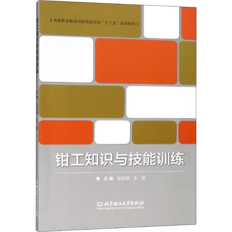 钳工知识与技能训练 张国瑞,王慧 编 书籍