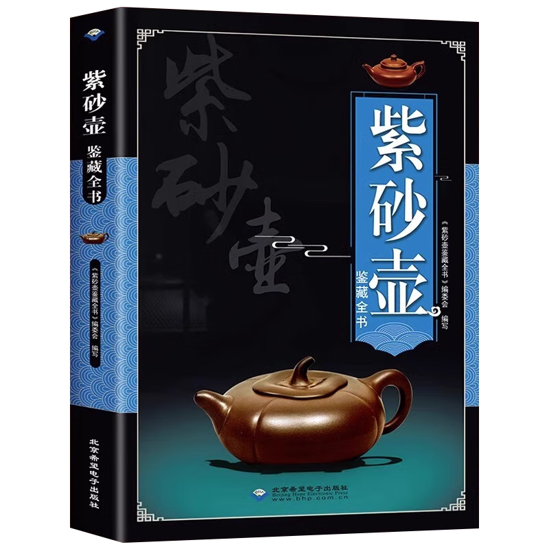 【3折包邮】鉴藏全书 紫砂壶鉴藏全书