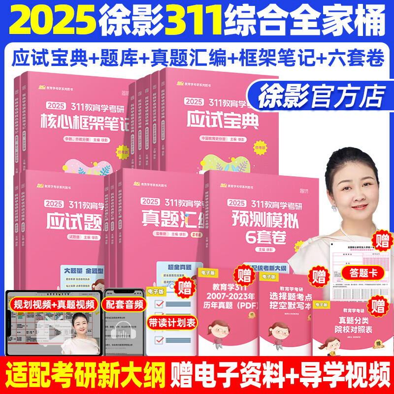 【徐影官方店】2025徐影凯程311教育学考研应试宝典+真题汇编+核心框架笔记+应试题库+模拟6套卷可搭教育学基础综合教材 【全5套】徐影311教育学全家桶（分批）