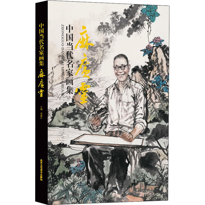中国当代名家画集 麻广灵 贾德江 编 书籍