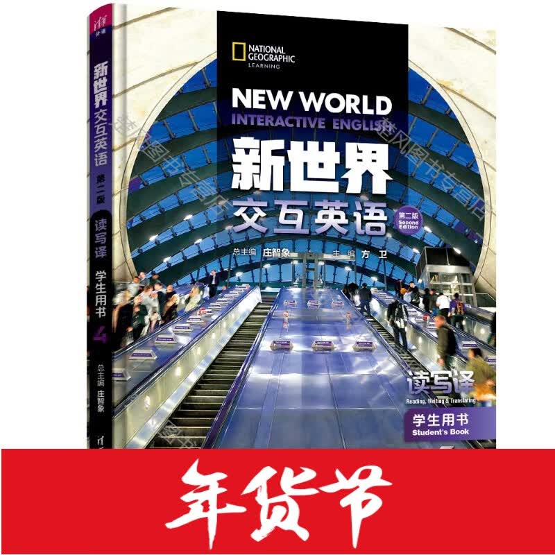 【有激活码】 新世界交互英语第二版读写译学生用书4 可单独售激活码 【现货直发】