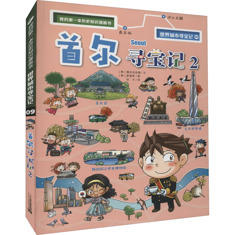 首尔寻宝记 2 韩国爆米花故事 著 张卡 译 (韩)姜境孝 绘 少儿科普