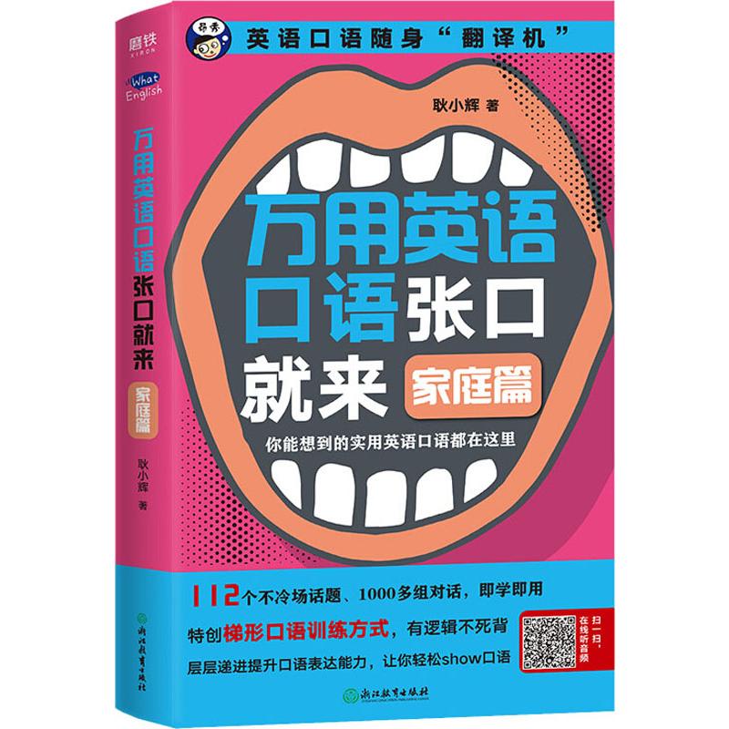 万用英语口语张口就来 家庭篇 耿小辉 书籍