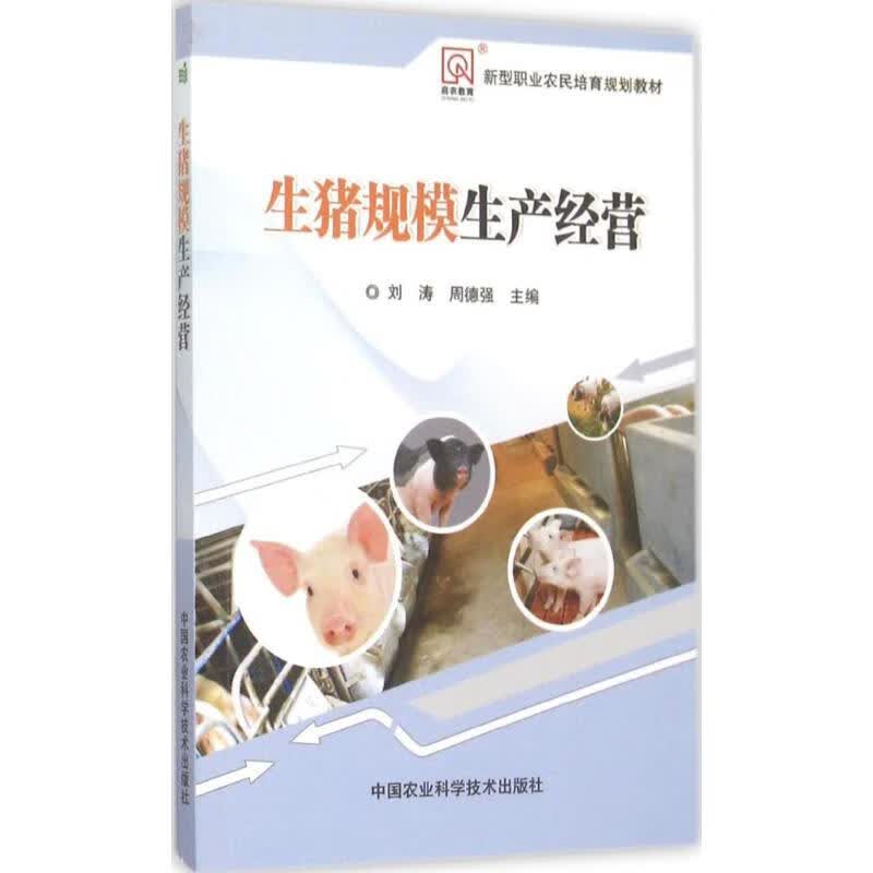 生猪规模生产经营