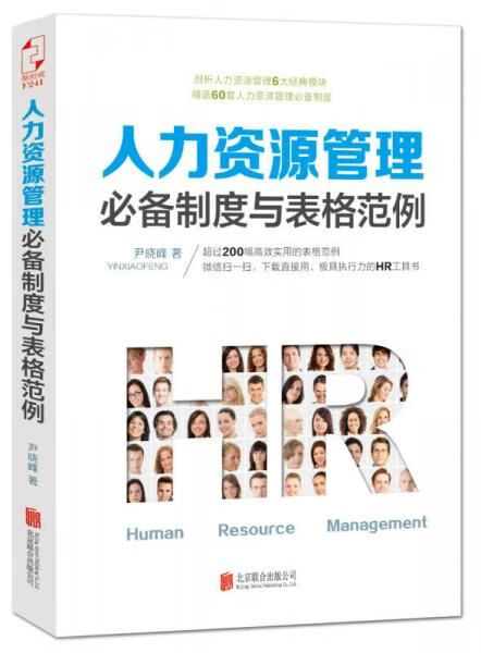 人力管理必备制度与表格范例