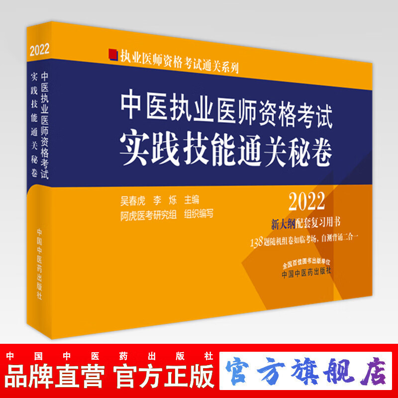现货 2022年中医执业医师资格考试实践技能通关秘卷 医师资格考试用书 中国中医药出版社中医职业技能操作试题习题集