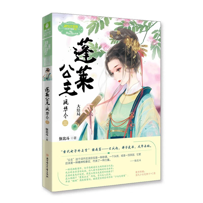 3 【正版 新书】 蓬莱公主·凤华令.