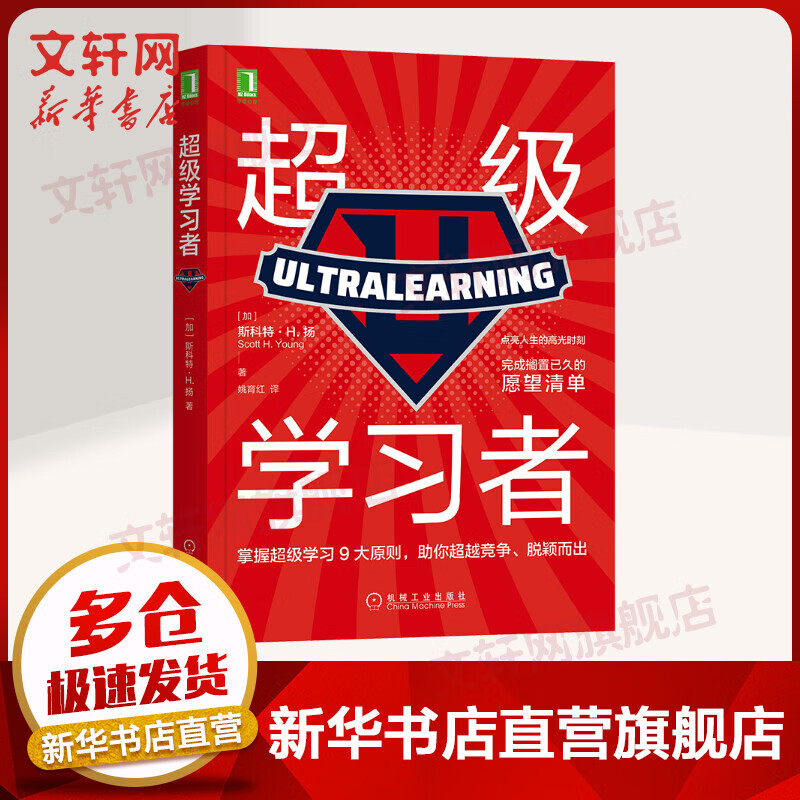超级学习者 斯科特·H.扬 如何高效学习 实践版《刻意练习》李柘远 张萌 刘媛媛推荐 图书