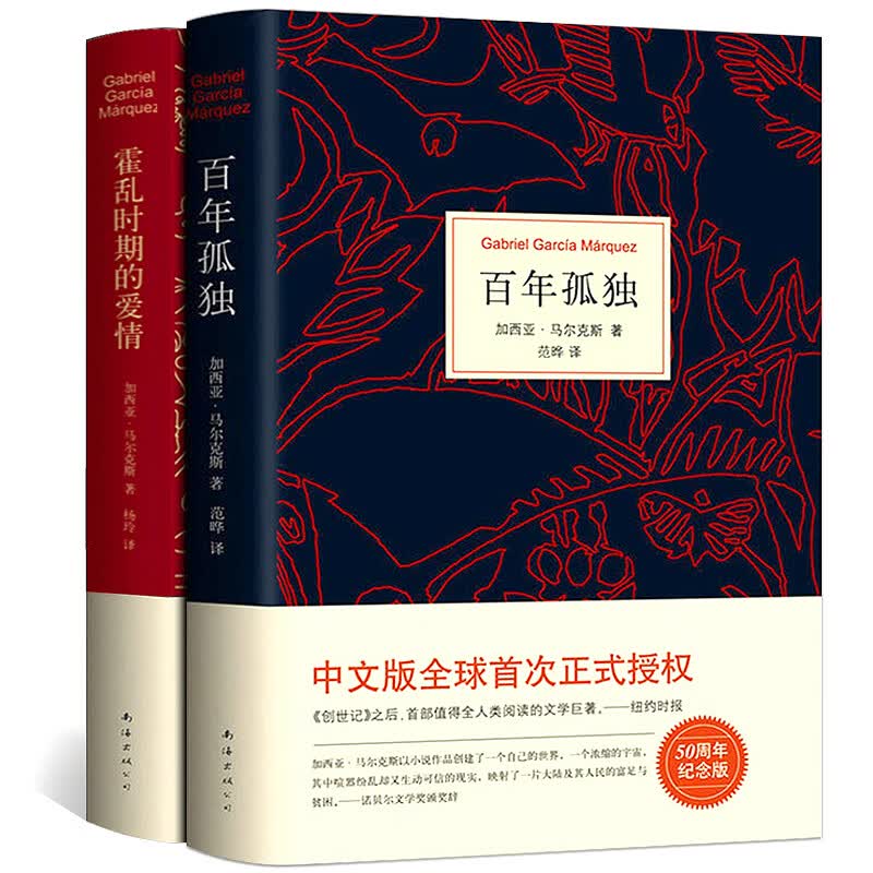 百年孤独+霍乱时期的爱情(精)全套共2册马尔克斯 诺贝尔文学奖 外国经典文学小说中文版授权无删节