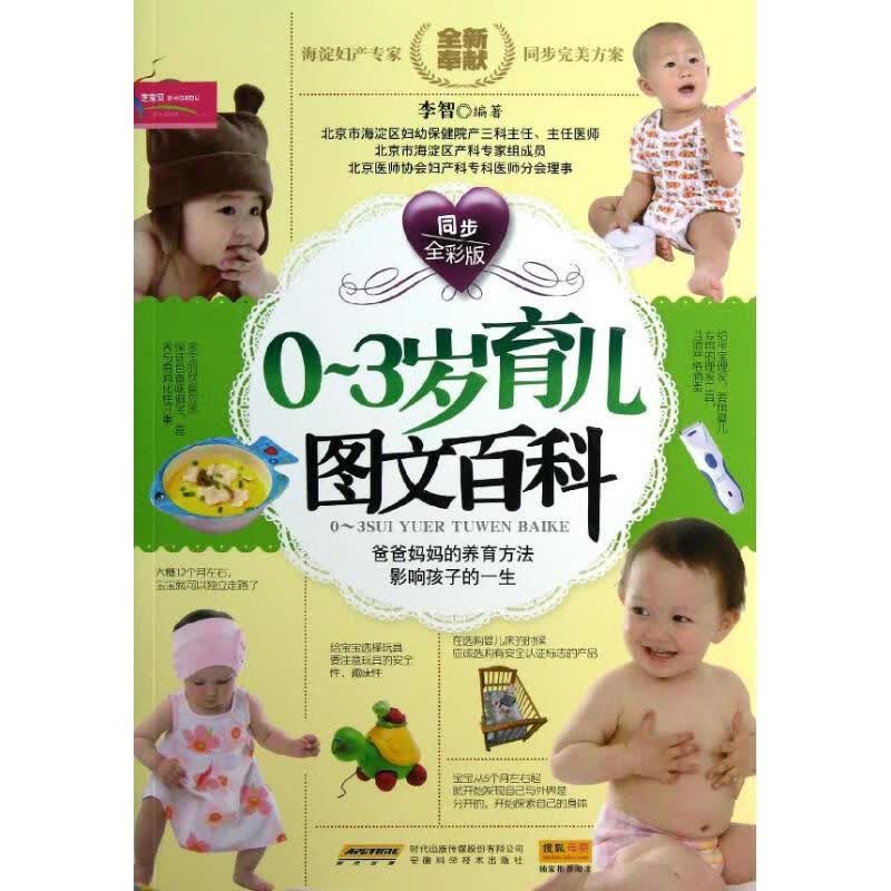 0-3岁育儿图文百科(同步全彩版) 李智 作 书籍