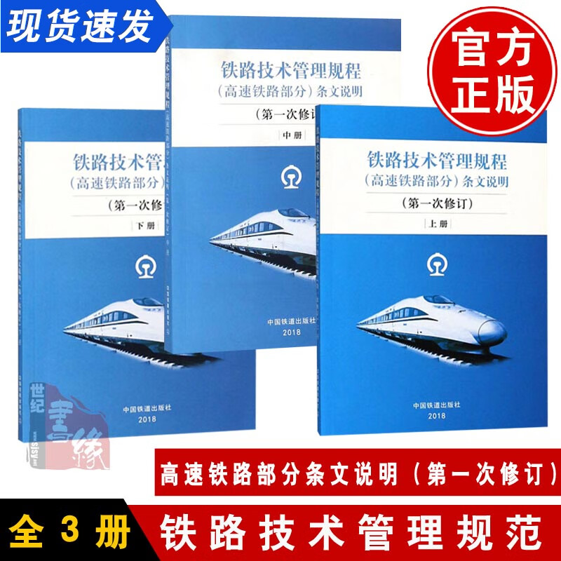 【全3册】《铁路技术管理规程（高速铁路部分）》条文说明（次修订）上册+中册+下册中国铁道出版社