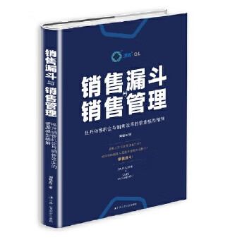 销售漏斗与销售管理:提升销售机会与销售效率的管理模型精解 刘祖友