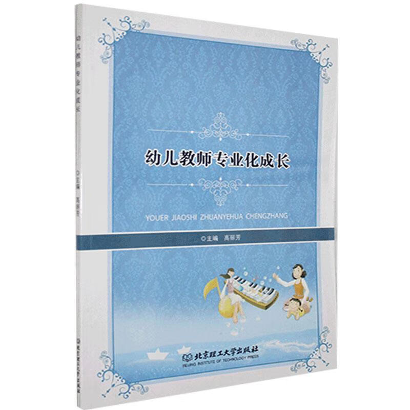 幼儿教师专业化成长 北京理工大学出版社 9787564033309 社会科学 书籍