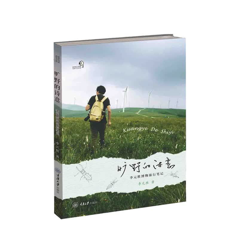 旷野的诗意 李元胜博物旅行笔记李元胜 著 诗歌词曲