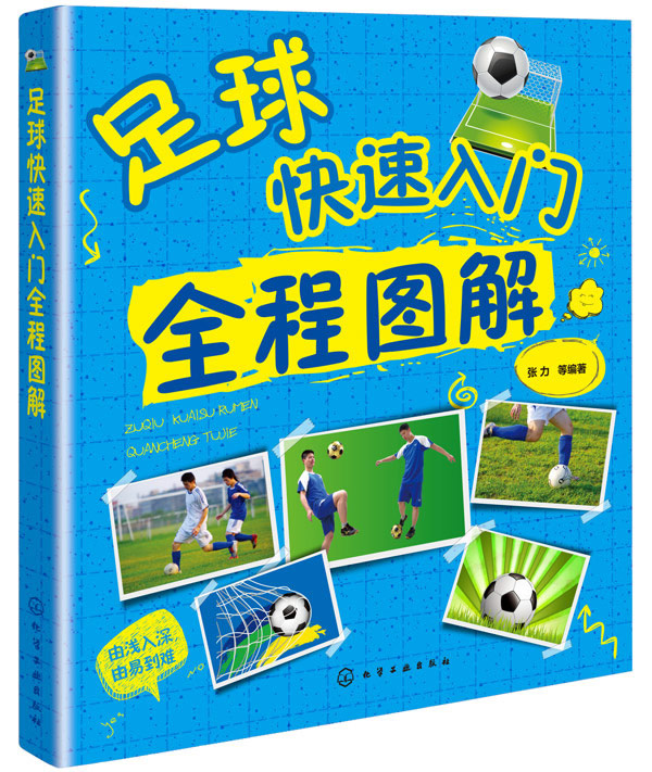 足球快速入门全程图解【正版图书】