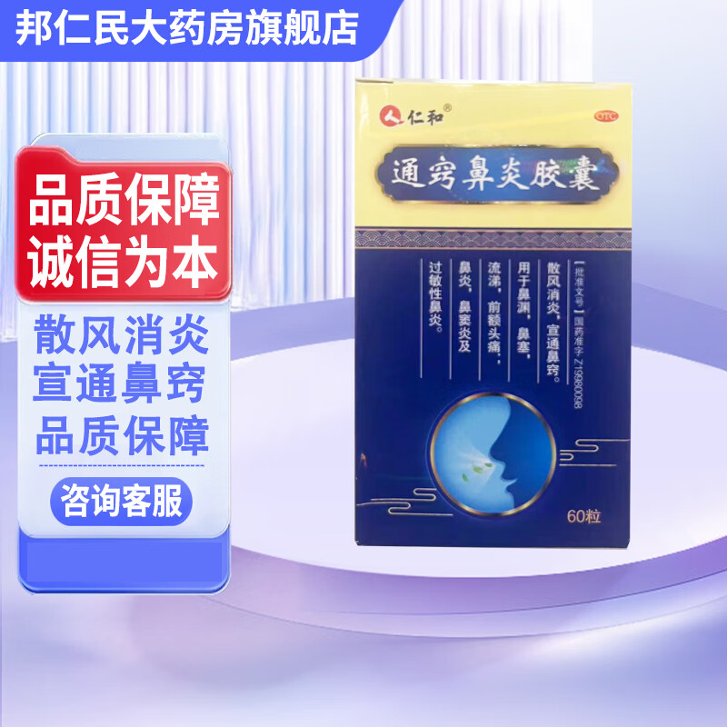 [仁和] 通窍鼻炎胶囊 0.4g*60粒/盒 1盒