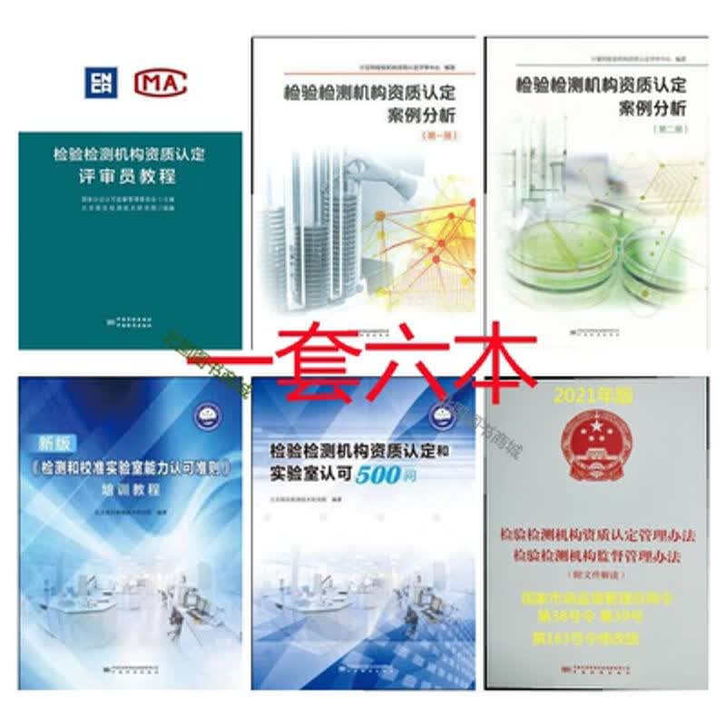 检验检测机构资质认定评审员教程+案例分析+500问+实验室能力认可