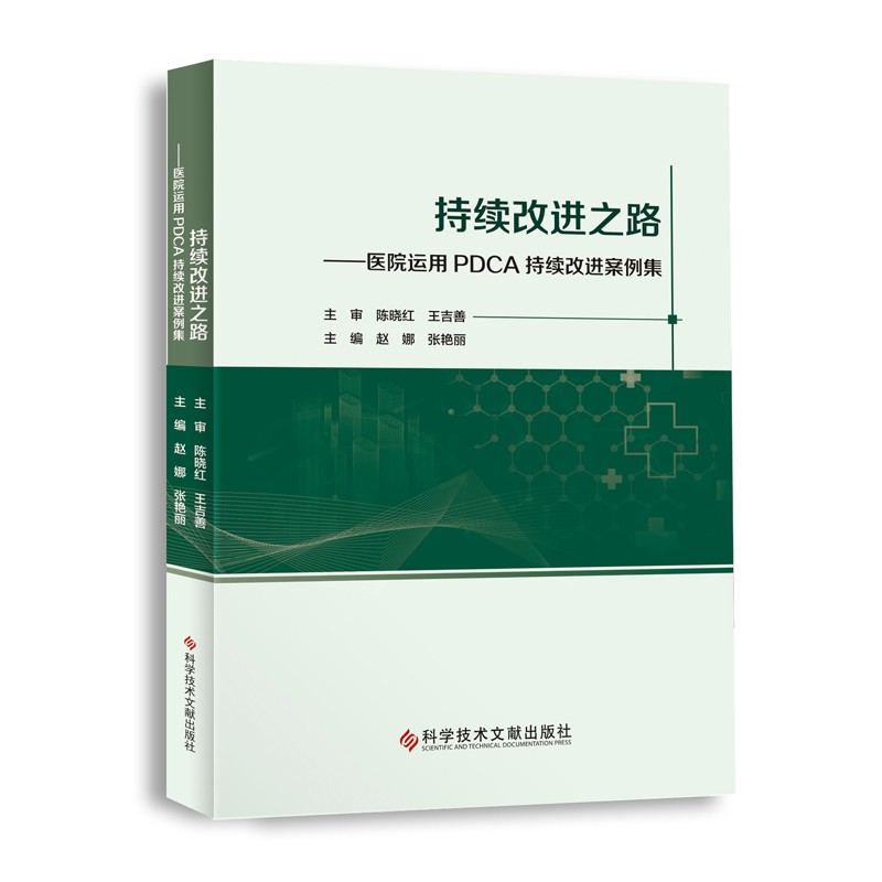 持续改进之路——医院运用PDCA持续改进案例集怎么样,好用不?