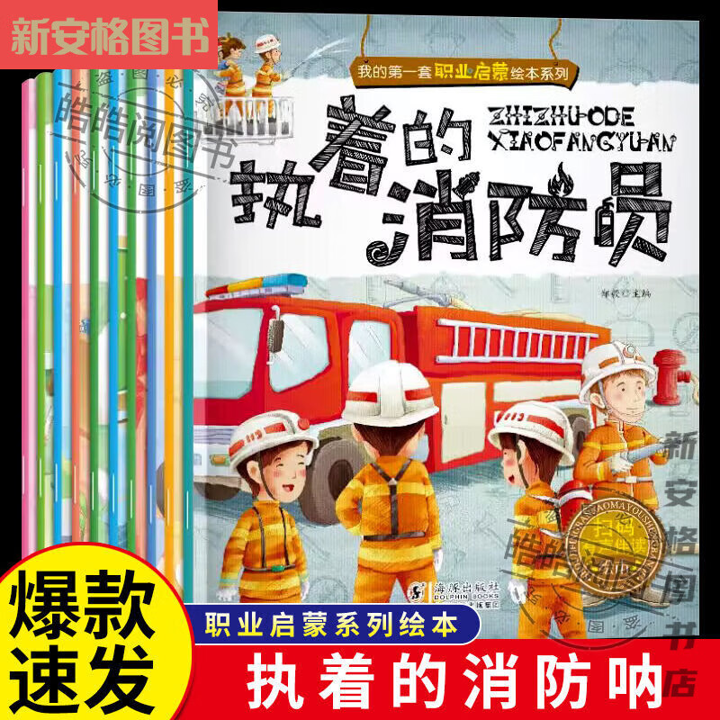 全10册 3-6岁宝宝科普图画故事书 勇敢的警察 幼儿园早教绘本 全网