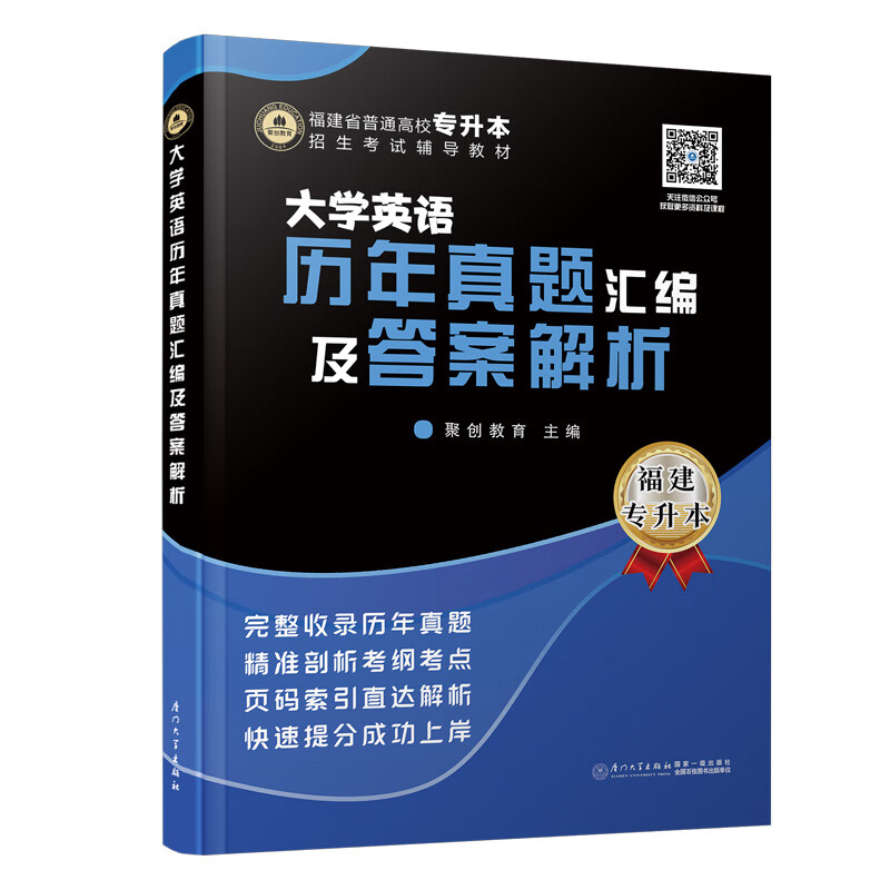 大学英语历年真题汇编及答案解析/福建省普通高校专升本招生考试辅导教材