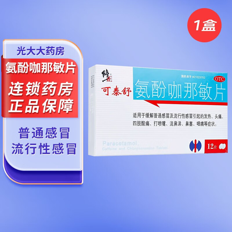 可泰舒 氨酚咖那敏片 12片 用于缓解普通感冒及流行性感冒引起的发热