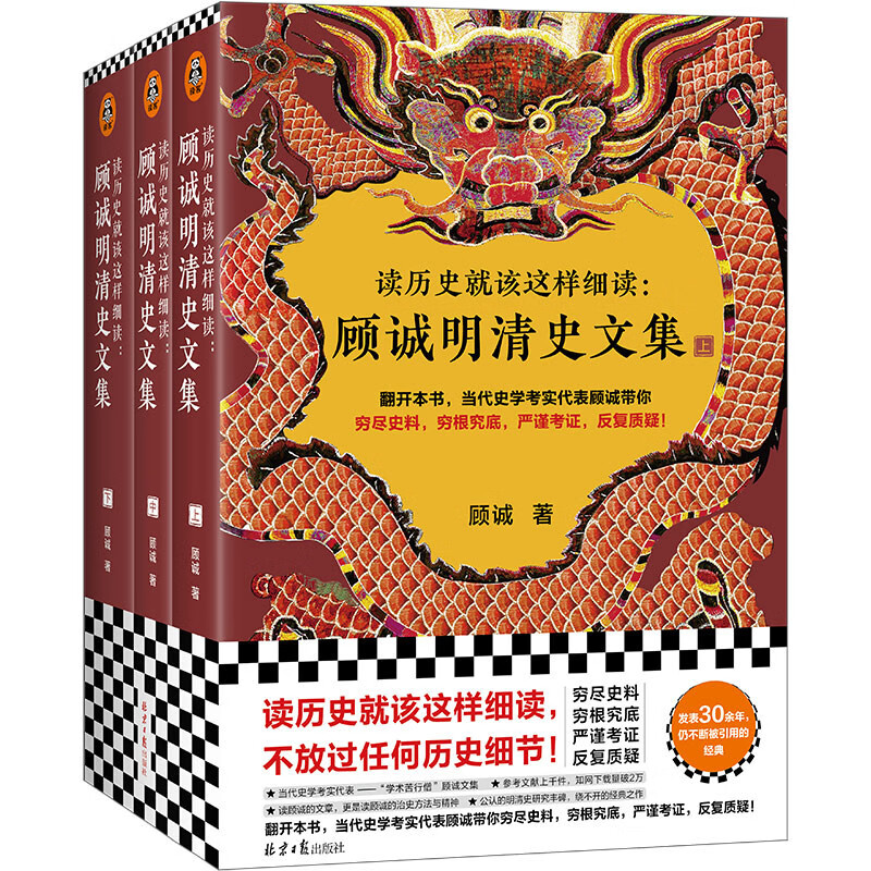 读历史就该这样细读：顾诚明清史文集（全3册）（不放过任何历史细节！公认的明清史研究丰碑）