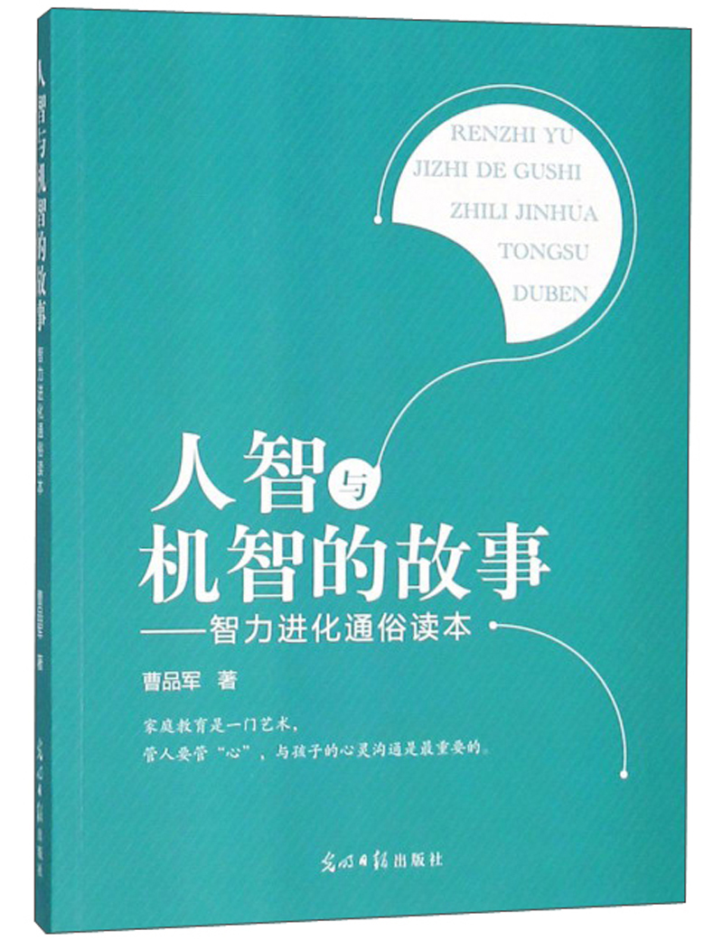 人智与机智的故事：智力进化通俗读本