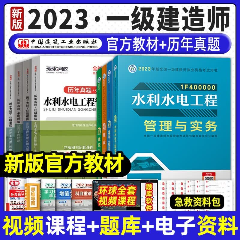 建工社 2023一级建造师教材+历年真题试卷 2023年一建教材+一建真题试卷冲刺模拟试卷 2023一建教材精讲视频送环球网校视频 水利水电套装【官方教材+真题试卷】