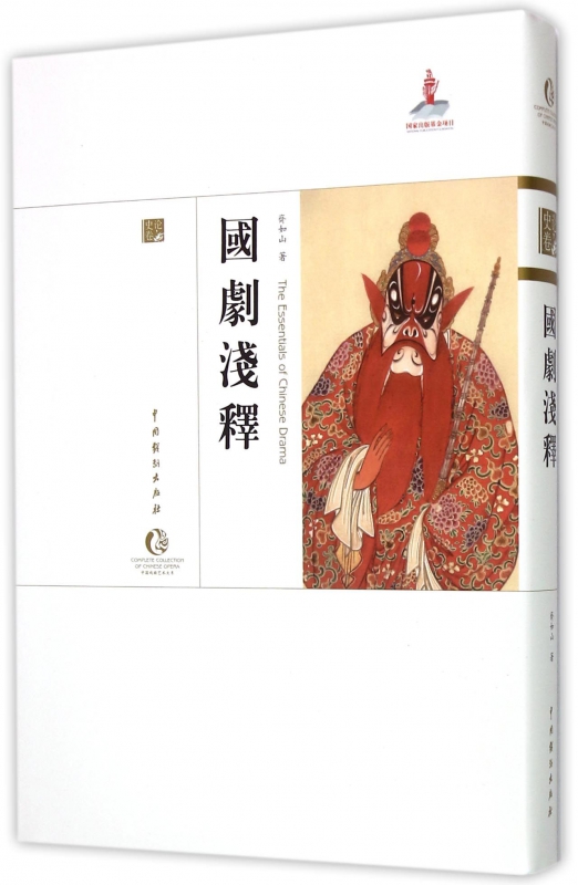 国剧浅释(精)/中国戏曲艺术大系