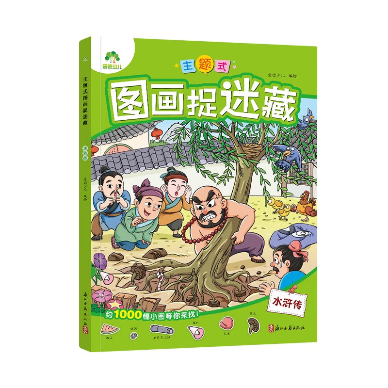 爱德少儿主题式图画捉迷藏第1+2+3辑 