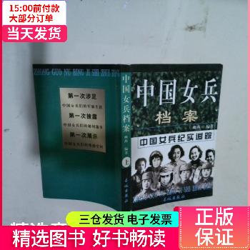 【二手85新】 中国女兵档案 上 图书/动漫/轻小说 【正版】