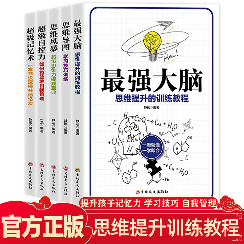 全5册强大脑记忆力训练书思维导图书籍少儿青少年自控力级记忆术逆向思维风暴大全集学习法技巧逻辑学