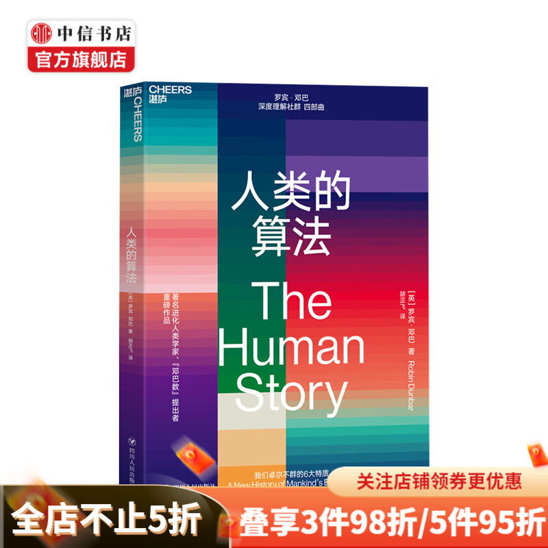 人类的算法 罗宾·邓巴经典著作 提出邓巴数理论 深度理解社群四部曲之一 中信书店