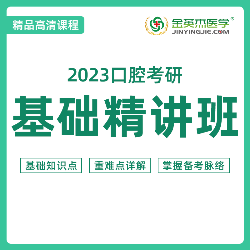 金英杰2023年口腔考研全年飞跃班 口腔医学考研网课基础精讲班 专硕学硕考研全科畅学计划直播课网课视频课 口腔考研基础精讲班