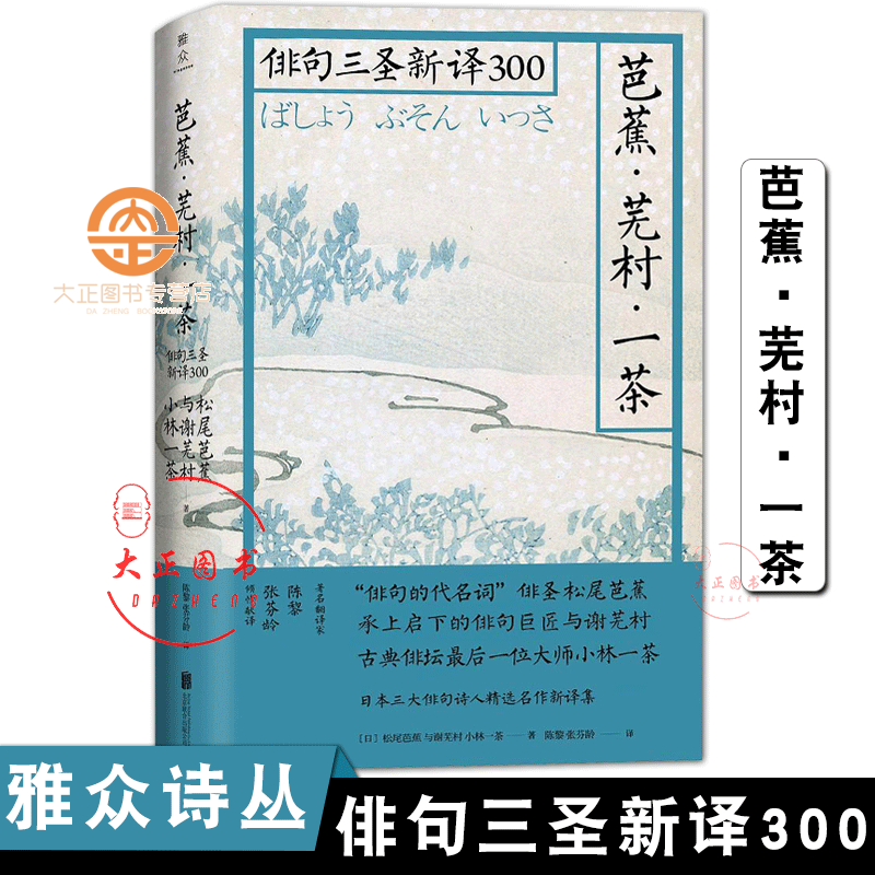 俳句三圣新译300 松尾芭蕉等著 雅众诗丛日本卷 日本三大俳句诗人