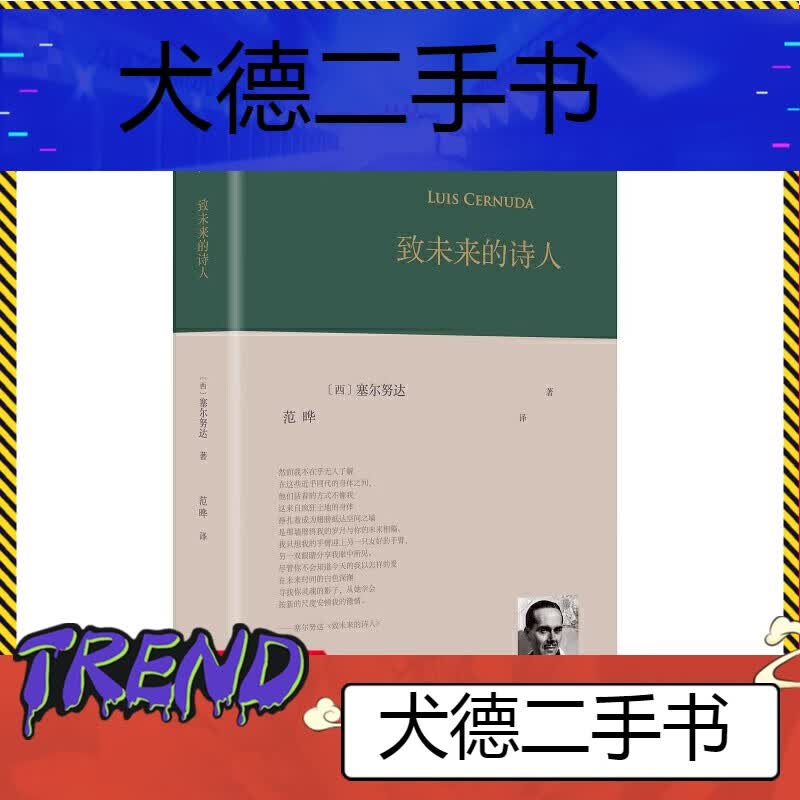 【二手9成新】致未来的诗人(西班牙诗人路易斯·塞尔努达诗集