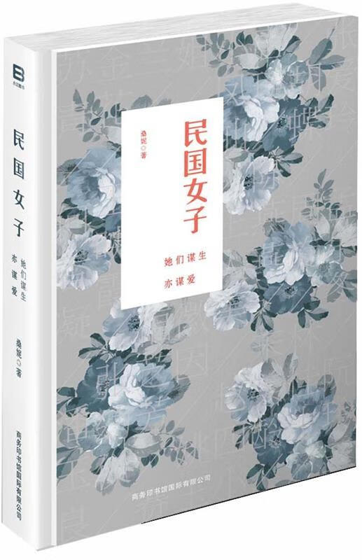 民国女子-她们谋生亦谋爱【正版书籍,畅读优品】
