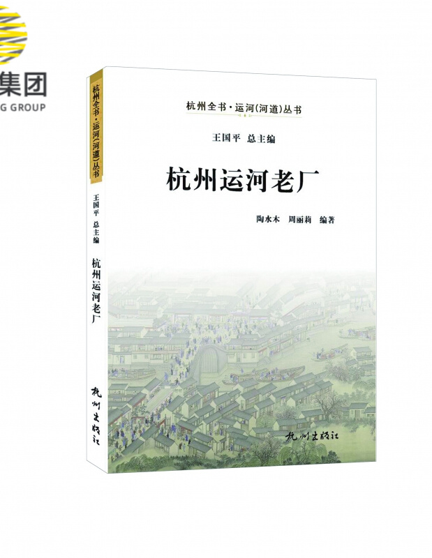 杭州运河老厂/杭州全书运河河道丛书