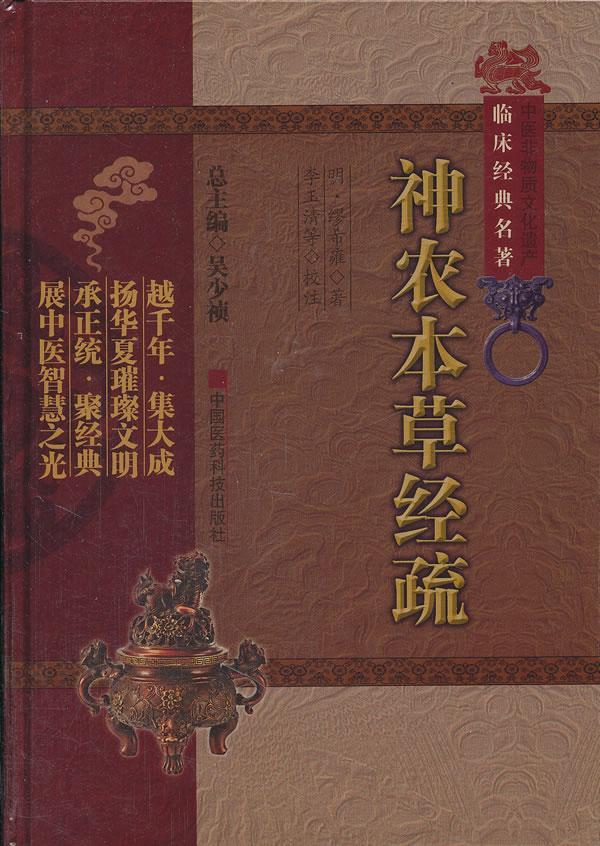 神农本草经疏中医非物质文化遗产临床经典名著医学神农本草经null图书