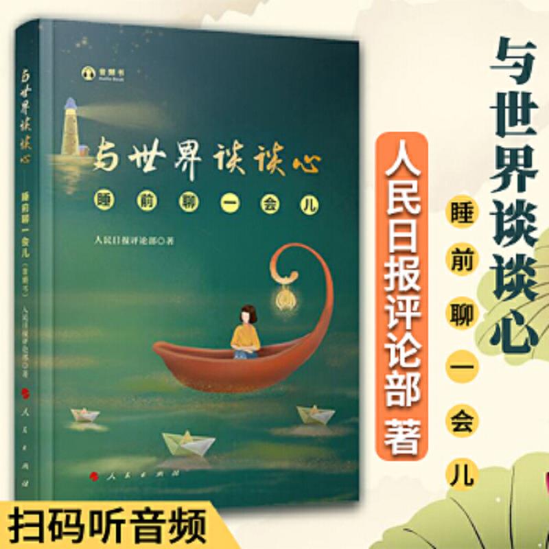 与世界谈谈心 睡前聊一会儿 音频书 以轻阅读为指向与年轻人对话 睡前读物 人民日报评论部著社会风尚理念